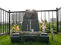 1945年4月7日に三式戦で交戦して茨城県上空で戦死した、そよかぜ隊所属航空少尉前田滋の慰霊碑(茨城県つくばみらい市陽光台)。