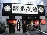 麺屋武蔵 浜松町店