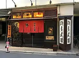 創始 麺屋武蔵