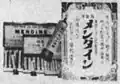 メンダインのカートン写真入り広告。1928年 大阪
