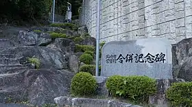 岡崎市との合併記念碑。岡崎市滝町の常磐中学校前に設置されている。