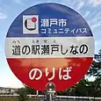 道の駅瀬戸しなのバス停
