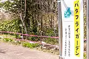 地元団体による庭園バタフライガーデン