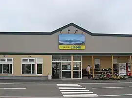 道の駅とうや湖（2008年6月）