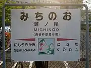 絵入り駅名標