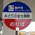 みどりのまち病院バス停