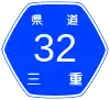 三重県道32号案内標識