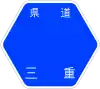 三重県道62号標識