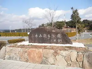 三木山総合公園（2011年2月）