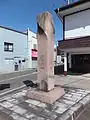 増田十文字にある記念碑