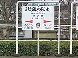 高瀬石仏をイメージしたイラストが描かれた駅名標（2007年3月）