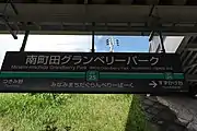 駅名標（2019年10月4日）
