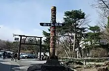 入口にあるトーテムポールを使った看板