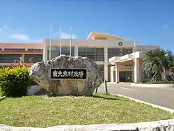 南大東村役場