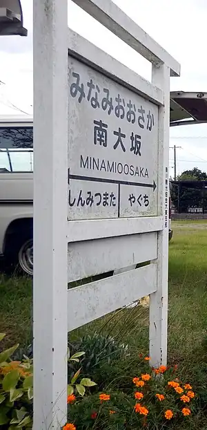 静岡鉄道南大坂駅の名標を模したモニュメント（2017年9月23日撮影）