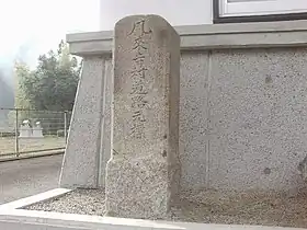 鳳来寺村道路元標