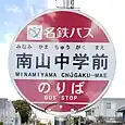 南山中学前バス停
