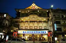 四条大橋東詰の南座