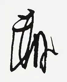 源頼朝の花押