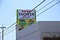 タチヤみなと店