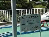 ミニ新幹線