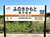 駅名標