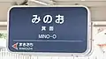 過去の駅名標。ローマ字表記が「MINO-O」となっていた。
