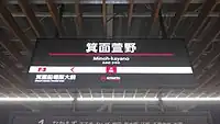 現行デザインの駅名標（箕面萱野駅）