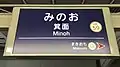現在の駅名標。ローマ字表記が「Minoh」に変更されている。