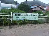 三井野原駅にあるJR西日本で一番高い駅の横断幕