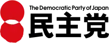 民主党 (日本 1998-2016)ロゴマーク