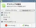 デスクトップのカスタマイズを行う「mintDesktop」(GNOME)