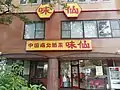味仙矢場店