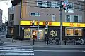 味仙藤が丘店