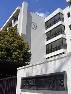 東京都立三田高校校舎