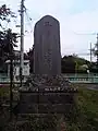 駅前にある三岡停車場建設記念碑（2009年10月）