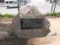 創立百周年記念碑