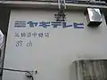 ミヤギテレビ気仙沼中継局 2007年