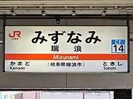 駅名標