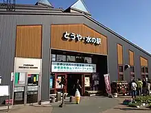 とうや・水の駅（2012年6月）