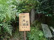 持越峠林道の看板