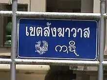 ワットムアンのタイモン語とタイ語。