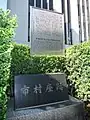 二長町市村座跡の碑（台東区台東1丁目）