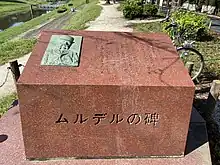 運河水辺公園にあるムルデルの碑