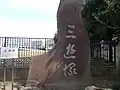 三遊塚