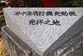 「旧中島飛行機発動機発祥之地」の碑。工場の跡地の一角（公園外）にある。