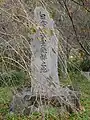 「日本の氷室発祥の地」石碑