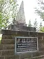 明治三十七・八年戦役記念碑