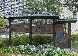 守山駅東口にある浮気町の看板。