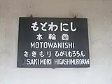 駅名標(陣屋町の表示を消して崎守とした跡が見える)（2012年5月）